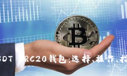 USDT ERC20钱包：选择、操作、指南