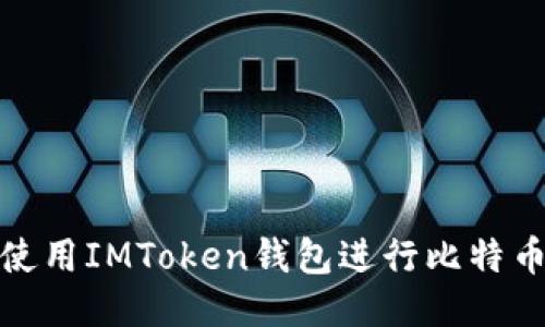 如何使用IMToken钱包进行比特币转账