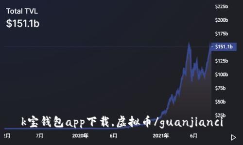 k宝钱包app下载,虚拟币/guanjianci