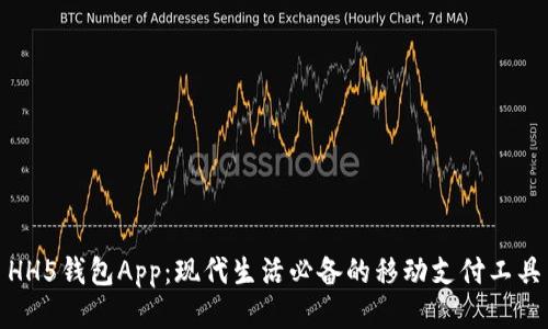 HH5钱包App：现代生活必备的移动支付工具