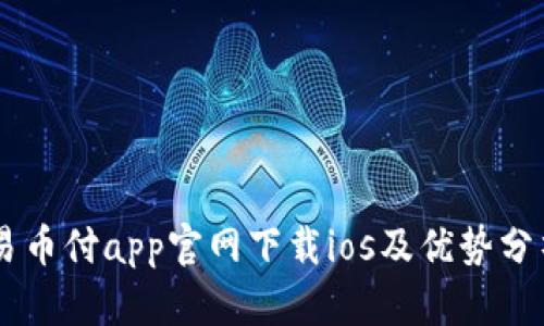 易币付app官网下载ios及优势分析