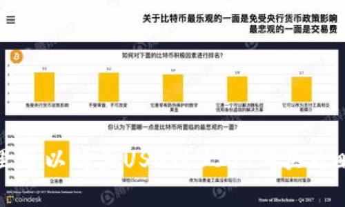 在哪里可以购买USDT？USDT购买攻略分享