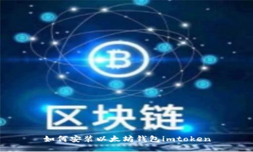 如何安装以太坊钱包imtoken