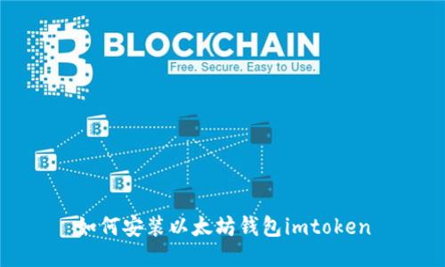 如何安装以太坊钱包imtoken