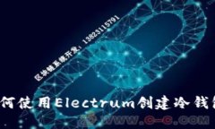 如何使用Electrum创建冷钱包？