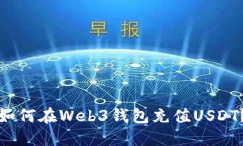 如何在Web3钱包充值USDT？