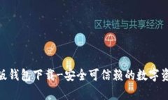 Bitpie安卓版钱包下载-安全可信赖的数字资产管理