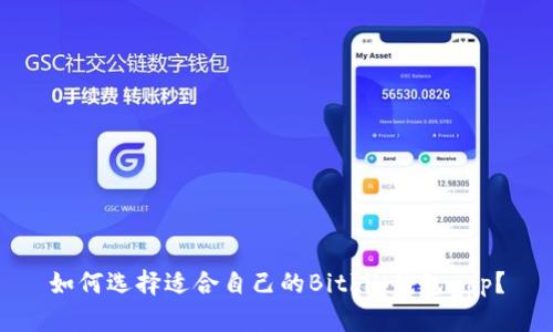 如何选择适合自己的Bitbill钱包app？