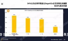 了解信任钱包 | 安全可靠