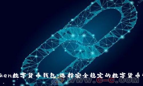 Mini token数字货币钱包：选择安全稳定的数字货币管理工具