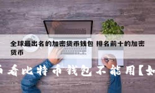 为什么币看比特币钱包不能用？如何解决？