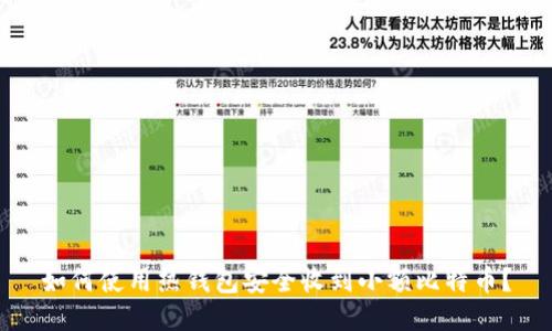 如何使用热钱包安全收到小额比特币？