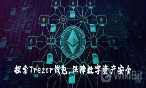 探索Trezor钱包，保障数字资产安全