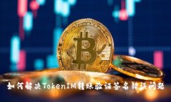 如何解决TokenIM转账验证签