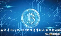 提泰达币到tpWallet需注意事项及到账时间解析