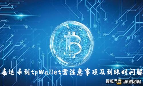 提泰达币到tpWallet需注意事项及到账时间解析