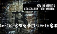 如何联系 TokenIM 客服电话