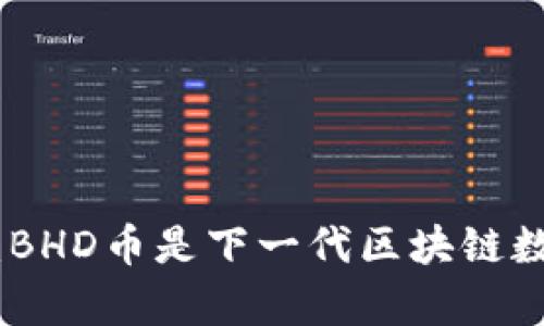BHD币前景展望：BHD币是下一代区块链数字资产的领先者