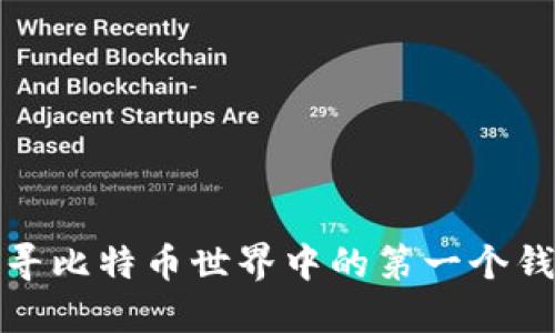 探寻比特币世界中的第一个钱包