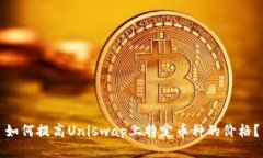 如何提高Uniswap上特定币种