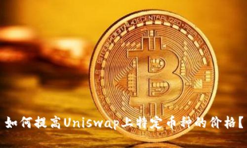 如何提高Uniswap上特定币种的价格？