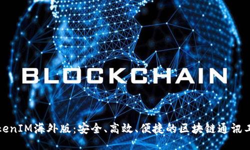 TokenIM海外版：安全、高效、便捷的区块链通讯工具