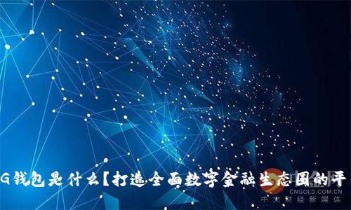 CG钱包是什么？打造全面数字金融生态圈的平台