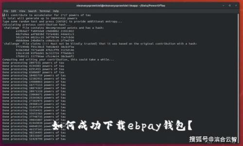 如何成功下载ebpay钱包？