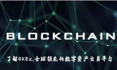 了解OKEx，全球领先的数字