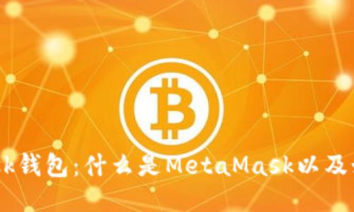 MetaMask钱包：什么是MetaMask以及如何使用？