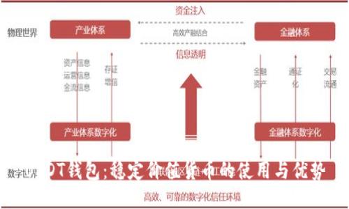 USDT钱包：稳定价值货币的使用与优势