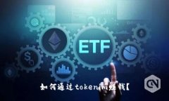 如何通过tokenim赚钱？