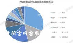 如何联系OKEx交易所官网客服？OKEx官网客服电话是