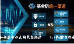 如何获取以太坊钱包地址——token操作指南