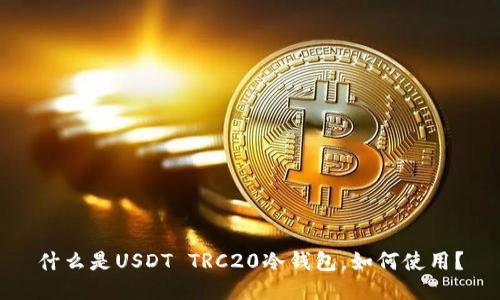 什么是USDT TRC20冷钱包，如何使用？