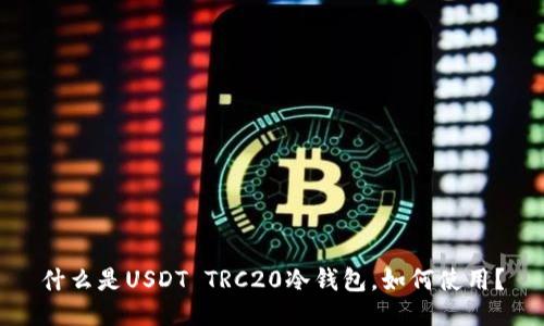 什么是USDT TRC20冷钱包，如何使用？