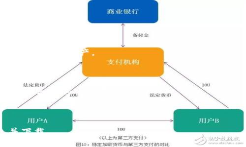 MV Token钱包中资/guanjianci：如何管理、转移和保护你的数字资产？/Biaoti

大纲：

ul
li什么是MV Token钱包？/li
li如何创建MV Token钱包？/li
li如何管理数字资产？/li
li如何转移数字资产？/li
li如何保护数字资产安全？/li
li常见问题解答。/li
/ul

问题一：什么是MV Token钱包？

MV Token钱包是一款数字资产管理工具，用于存储、发送和接收区块链上的数字资产，如比特币、以太坊和其他加密货币。MV Token钱包提供安全的存储功能，可确保您的数字资产不被盗窃或损坏。

您可以在您的MV Token钱包中查看您的数字资产余额，对数字资产进行一些简单的操作，如发送和接收加密货币，也可以使用钱包来跟踪最新的数字货币市场行情。

问题二：如何创建MV Token钱包？

创建MV Token钱包很简单，您可以按照以下步骤进行：

ol
li下载并安装MV Token钱包。/li
li输入您的电子邮件地址和密码。/li
li备份您的钱包/li
li记录您的钱包地址和备份短语。/li
li验证您的邮件地址。/li
li现在您已经成功创建了MV Token钱包。/li
/ol

问题三：如何管理数字资产？

在MV Token钱包中管理数字资产也很容易。您可以通过以下步骤进行：

ol
li在MV Token钱包中查看您的数字资产余额。/li
li发送或接收数字资产。/li
li查看您的历史交易记录。/li
li设置和编辑您的交易费用。/li
li跟踪最新的数字货币市场行情。/li
/ol

问题四：如何转移数字资产？

您可以通过以下步骤在MV Token钱包中转移数字资产：

ol
li输入接收者的钱包地址。/li
li输入您要发送的数字资产数量。/li
li设置您的交易费用。/li
li确认交易信息。/li
li等待交易确认。/li
/ol

问题五：如何保护数字资产安全？

数字资产的安全非常重要，以下是保护数字资产的几个注意事项：

ol
li备份您的钱包，并确保将备份保存在一个安全的地方。/li
li不要泄露您的钱包密码。/li
li不要点击不明来源的链接或附件。/li
li定期更新您的钱包软件。/li
li使用多重签名功能提高安全性。/li
li使用冷钱包存储您的大笔数字资产。/li
/ol

常见问题解答

问题一：我忘记了我的MV Token钱包密码，该怎么办？

如果您忘记了密码，请使用备份短语重新设置密码。

问题二：我向错误的地址发送了数字资产该怎么办？

如果您向错误的地址发送了数字资产，您将无法撤销该操作。请务必验证接收者的钱包地址，然后再确认发送操作。

问题三：MV Token钱包是否支持多种数字资产？

MV Token钱包支持多种数字资产，包括比特币、以太坊和其他加密货币。

问题四：MV Token钱包是否支持多个钱包地址？

是的，MV Token钱包支持多个钱包地址，您可以使用不同的地址来管理和组织您的数字资产。

问题五：MV Token钱包交易费用是多少？

MV Token钱包的交易费用是根据市场需求动态设置的，您可以在交易时自行设置合适的交易费用。

问题六：MV Token钱包是否有手机客户端？

是的，MV Token钱包有手机客户端，您可以在应用商店中搜索MV Token钱包并下载。