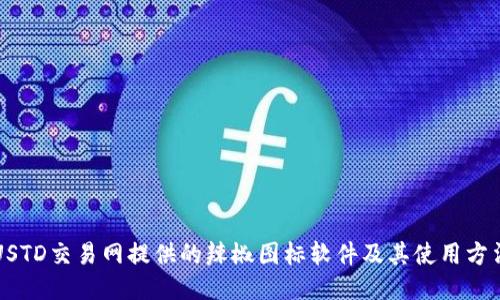 USTD交易网提供的辣椒图标软件及其使用方法