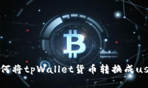 如何将tpWallet货币转换成usdt