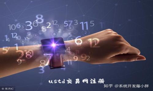 ustd交易网注册