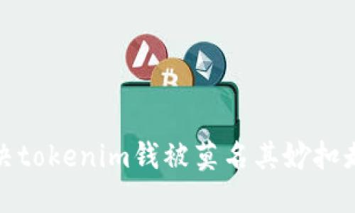 如何解决tokenim钱被莫名其妙扣走的问题