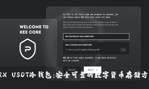 TRX USDT冷钱包：安全可靠的数字货币存储方式