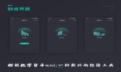 探析数字货币uni：一种新