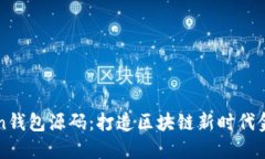 新Token钱包源码：打造区块链新时代金融生态