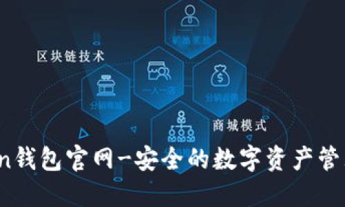 KuCoin钱包官网-安全的数字资产管理工具