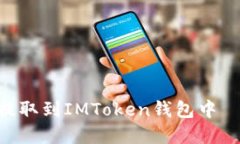 如何将数字货币提取到IMToken钱包中——OKEx操作指