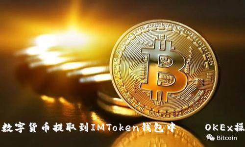 如何将数字货币提取到IMToken钱包中——OKEx操作指南