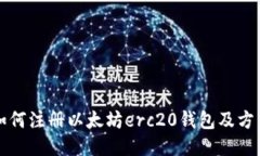 如何注册以太坊erc20钱包及