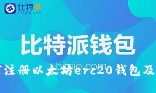 如何注册以太坊erc20钱包及方式