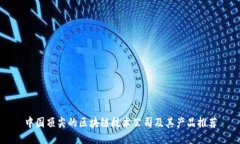 中国顶尖的区块链技术公司及其产品推荐